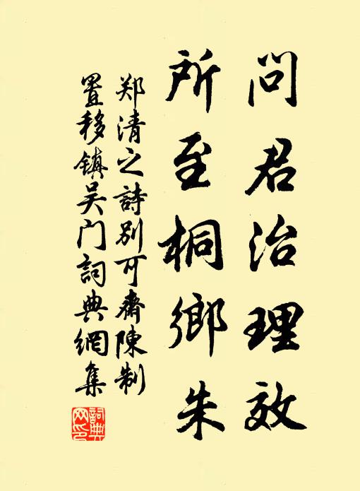郑清之问君治理效，所至桐乡朱书法作品欣赏