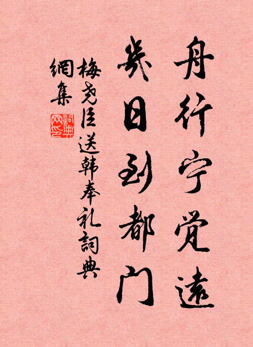 梅尧臣舟行宁觉远，几日到都门书法作品欣赏