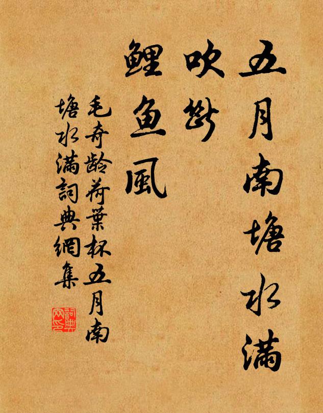 毛奇龄五月南塘水满，吹断，鲤鱼风书法作品欣赏