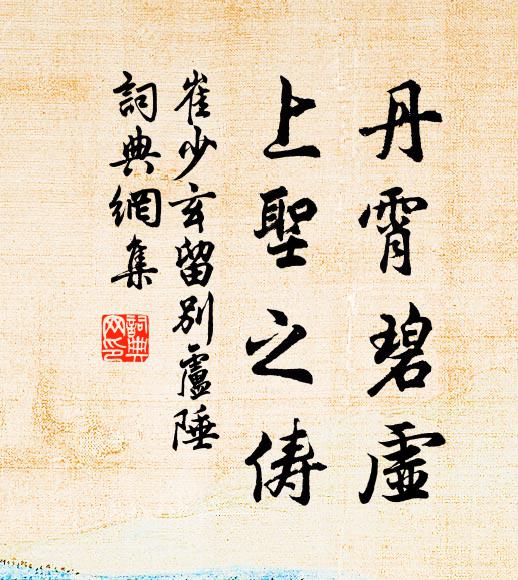 崔少玄丹霄碧虚，上圣之俦书法作品欣赏