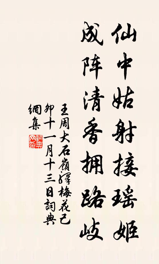 王周仙中姑射接瑶姬，成阵清香拥路岐书法作品欣赏