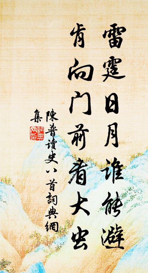陈普雷霆日月谁能避，肯向门前看大虫书法作品欣赏