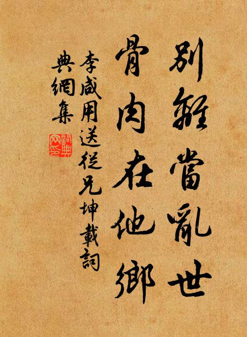 李咸用别离当乱世，骨肉在他乡书法作品欣赏