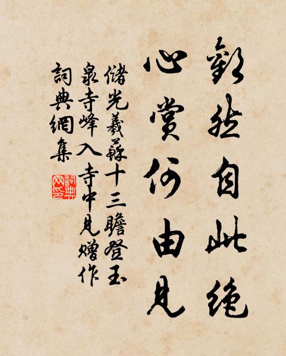 储光羲欢然自此绝，心赏何由见书法作品欣赏