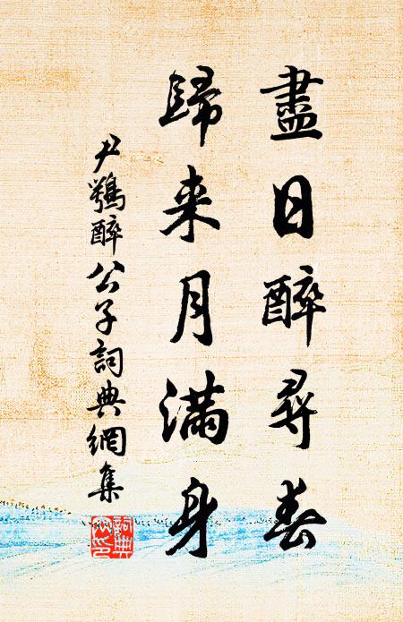 尹鹗尽日醉寻春，归来月满身书法作品欣赏