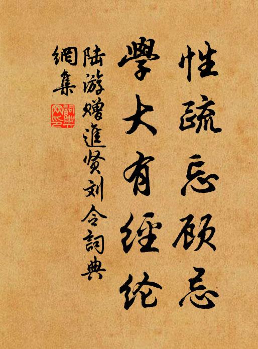 陆游性疏忘顾忌，学大有经纶书法作品欣赏