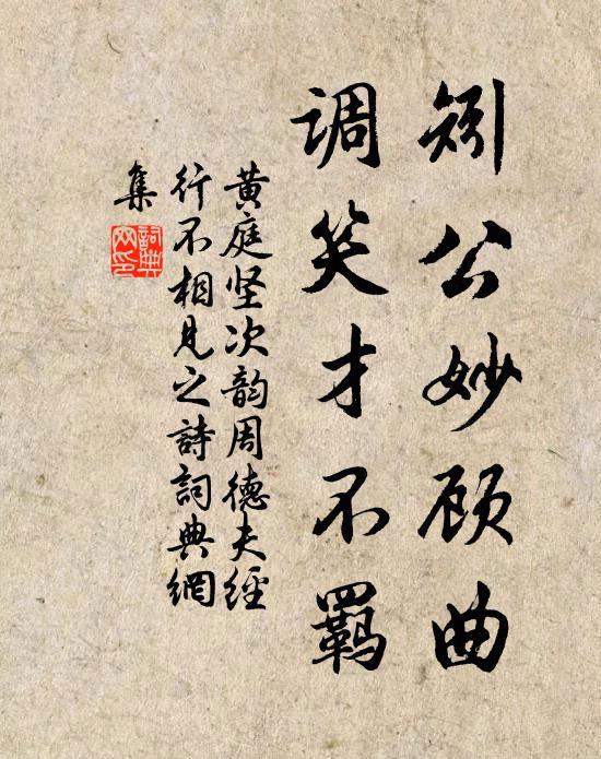 黄庭坚矧公妙顾曲，调笑才不羁书法作品欣赏