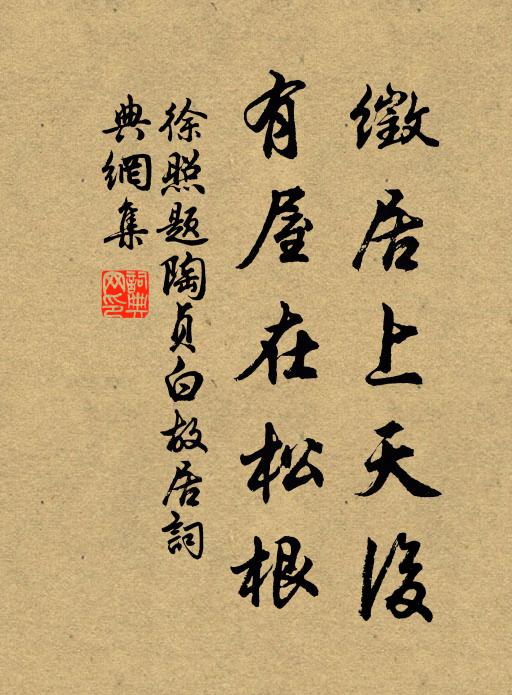 徐照徵居上天后，有屋在松根书法作品欣赏