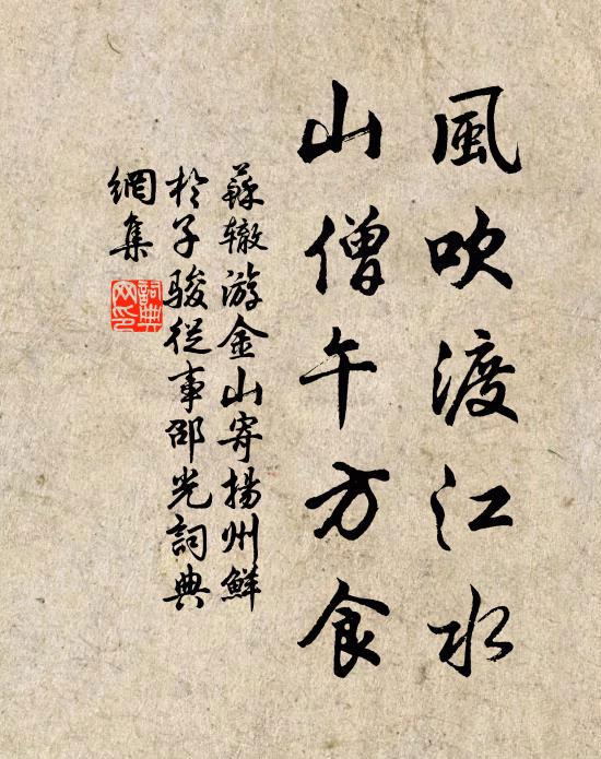 苏辙风吹渡江水，山僧午方食书法作品欣赏