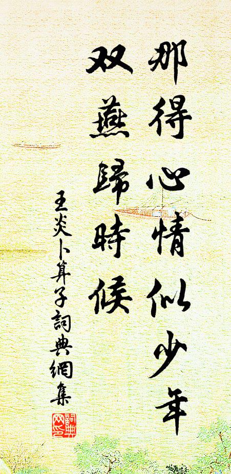 王炎那得心情似少年，双燕归时候书法作品欣赏
