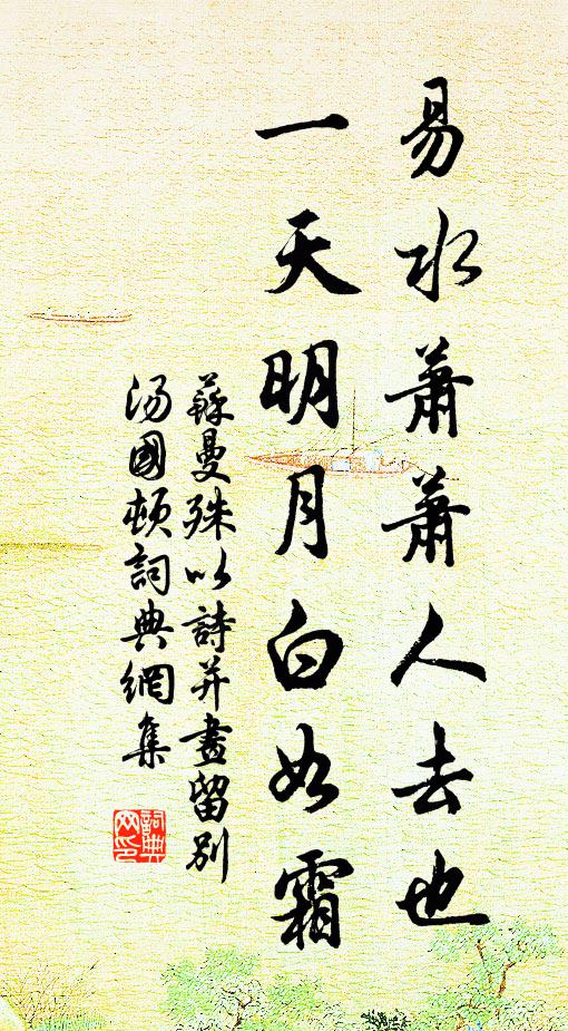 苏曼殊易水萧萧人去也，一天明月白如霜书法作品欣赏