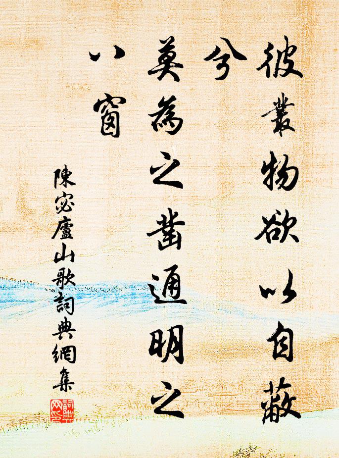 陈宓彼丛物欲以自蔽兮，莫为之凿通明之八窗书法作品欣赏
