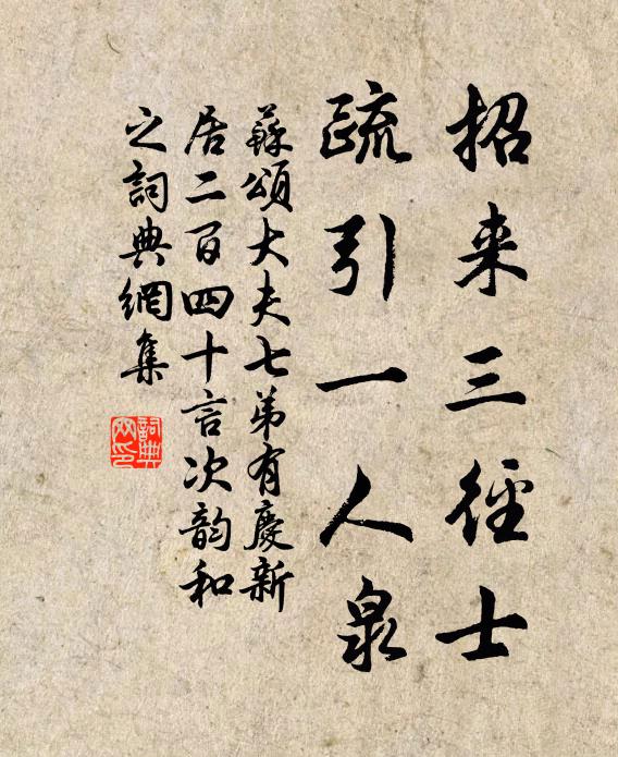 苏颂招来三径士，疏引一人泉书法作品欣赏