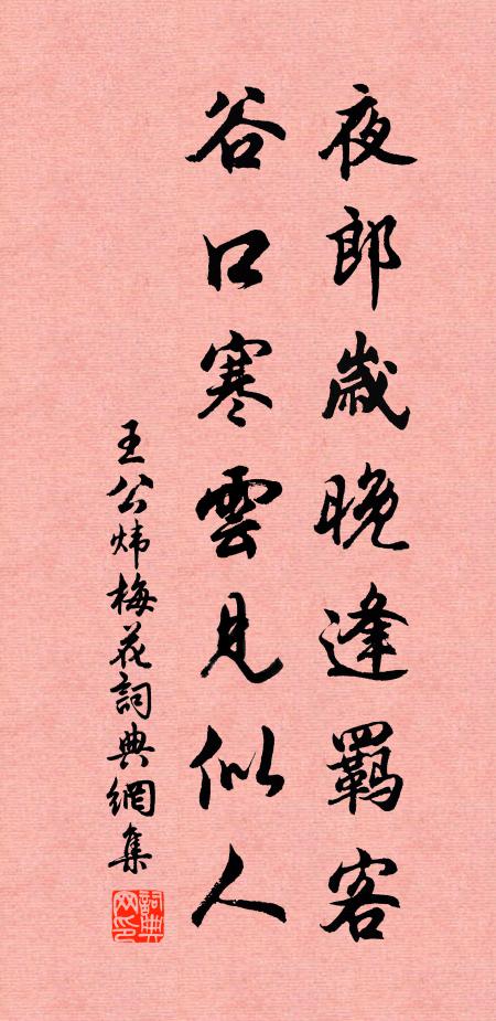 王公炜夜郎岁晚逢羁客，谷口寒云见似人书法作品欣赏