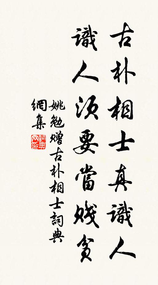 姚勉古朴相士真识人，识人须要当贱贫书法作品欣赏