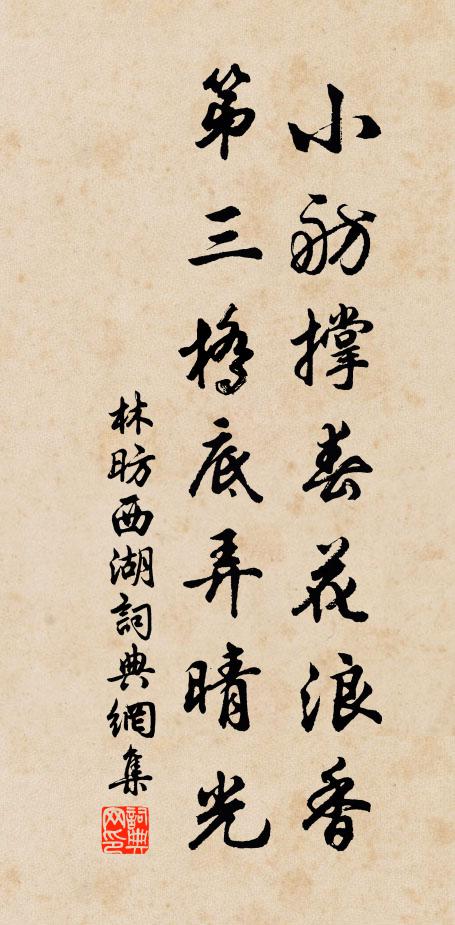 林昉小舫撑春花浪香，第三桥底弄晴光书法作品欣赏
