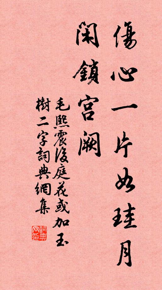 毛熙震伤心一片如珪月，闲锁宫阙书法作品欣赏