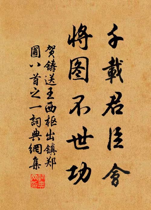 贺铸千载君臣会，将图不世功书法作品欣赏