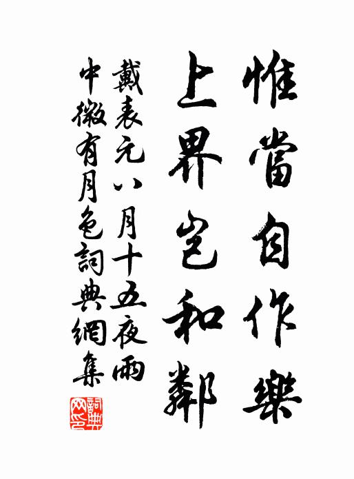 戴表元惟当自作乐，上界岂和邻书法作品欣赏