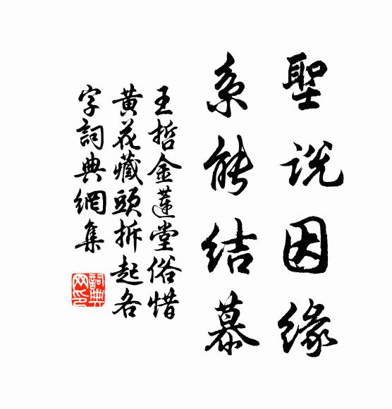 王哲圣说因缘，系能结慕书法作品欣赏