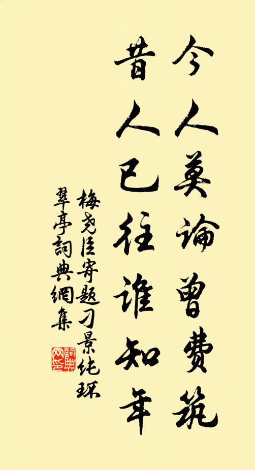 梅尧臣今人莫论曾费筑，昔人已往谁知年书法作品欣赏