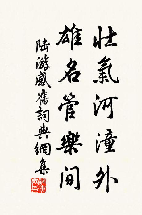 陆游壮气河潼外，雄名管乐间书法作品欣赏