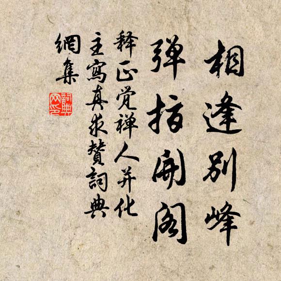 释正觉相逢别峰，弹指开阁书法作品欣赏