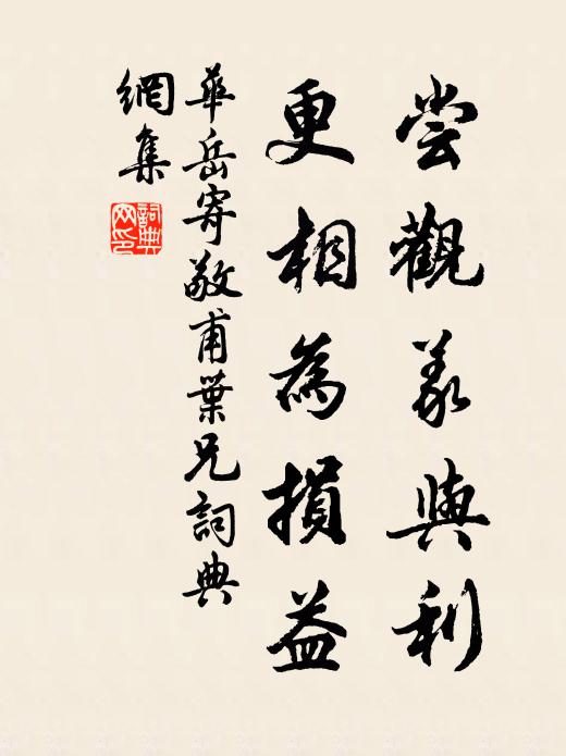 华岳尝观义与利,更相为损益书法作品欣赏