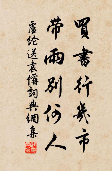 卢纶买书行几市，带雨别何人书法作品欣赏