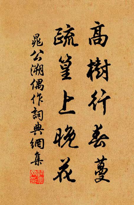 晁公溯高树行春蔓，疏篁上晚花书法作品欣赏