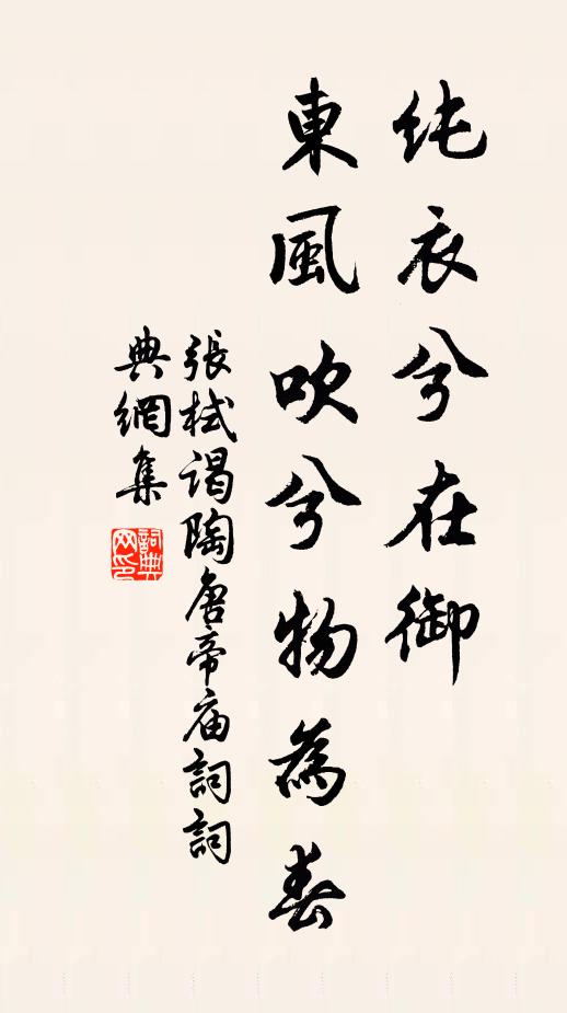 张栻纯衣兮在御，东风吹兮物为春书法作品欣赏