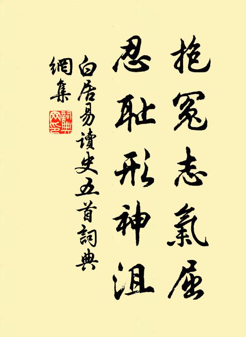 白居易抱冤志气屈，忍耻形神沮书法作品欣赏