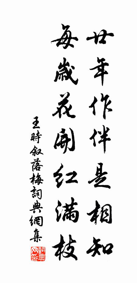 王时叙廿年作伴是相知，每岁花开红满枝书法作品欣赏