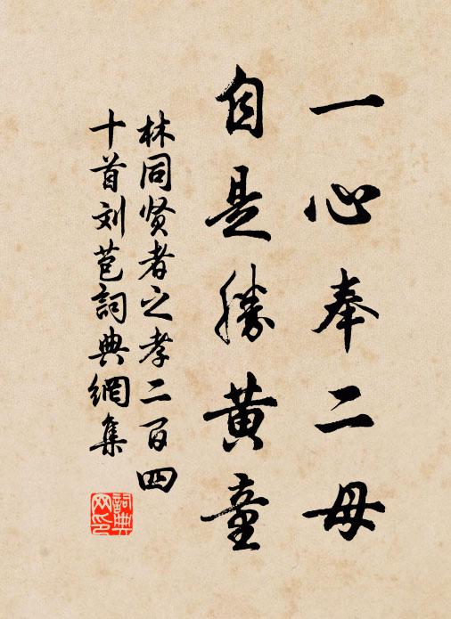 林同一心奉二母，自是胜黄童书法作品欣赏