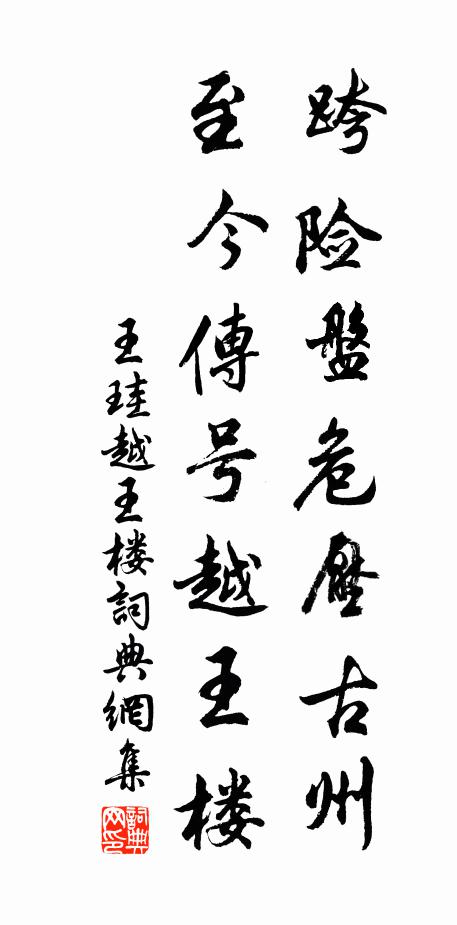 王珪跨险盘危压古州，至今传号越王楼书法作品欣赏