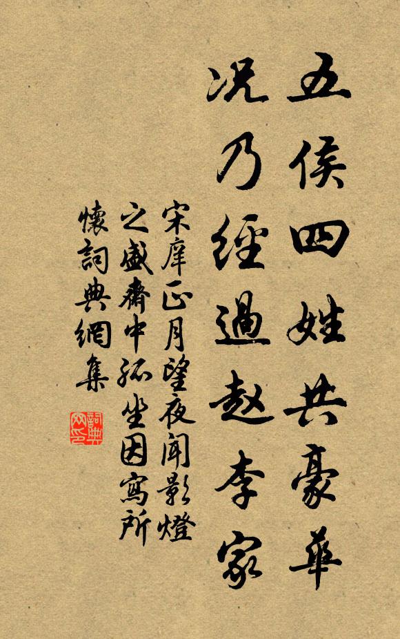 宋庠五侯四姓共豪华，况乃经过赵李家书法作品欣赏