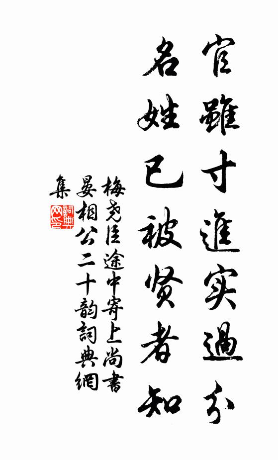 梅尧臣官虽寸进实过分，名姓已被贤者知书法作品欣赏