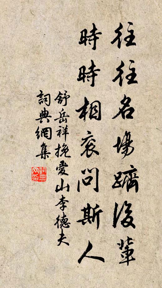 舒岳祥往往名场跻后辈，时时相衮问斯人书法作品欣赏