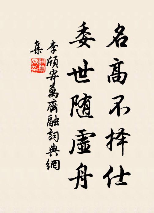 李颀名高不择仕，委世随虚舟书法作品欣赏