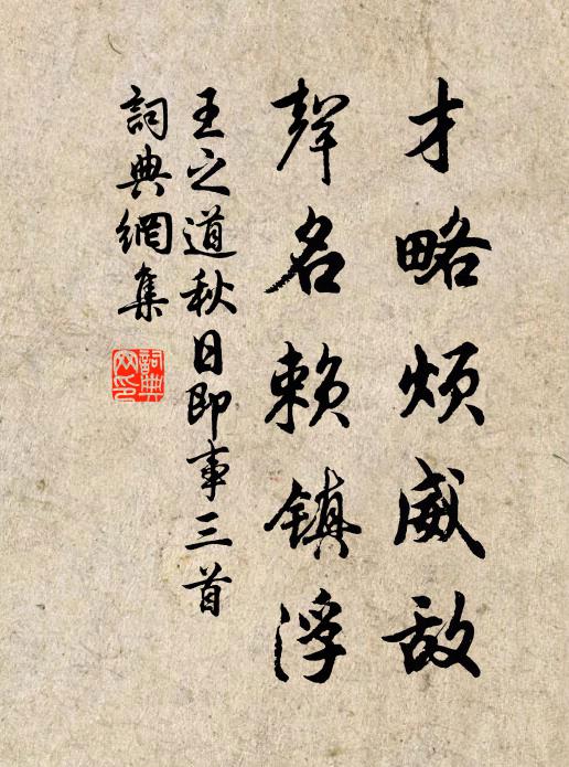 王之道才略烦威敌，声名赖镇浮书法作品欣赏