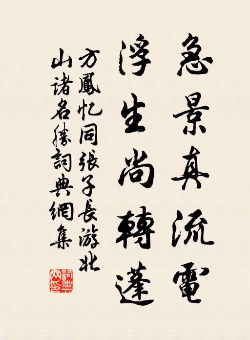 方凤急景真流电，浮生尚转蓬书法作品欣赏