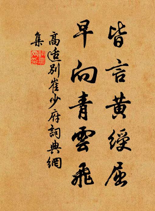 高适皆言黄绶屈，早向青云飞书法作品欣赏