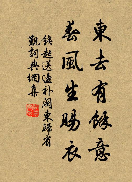 钱起东去有馀意，春风生赐衣书法作品欣赏