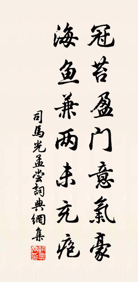 司马光冠苔盈门意气豪，海鱼兼两未充疱书法作品欣赏