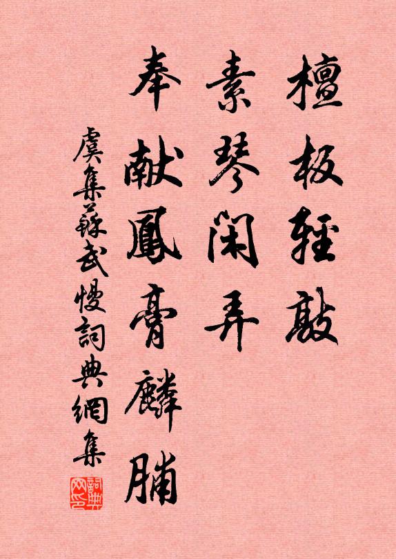 虞集檀板轻敲，素琴闲弄，奉献凤膏麟脯书法作品欣赏