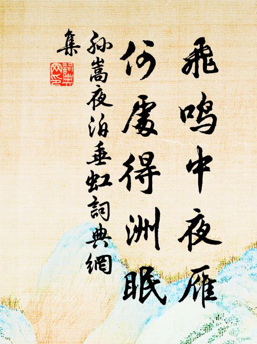 孙嵩飞鸣中夜雁，何处得洲眠书法作品欣赏