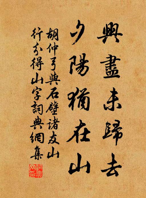 胡仲弓兴尽未归去，夕阳犹在山书法作品欣赏