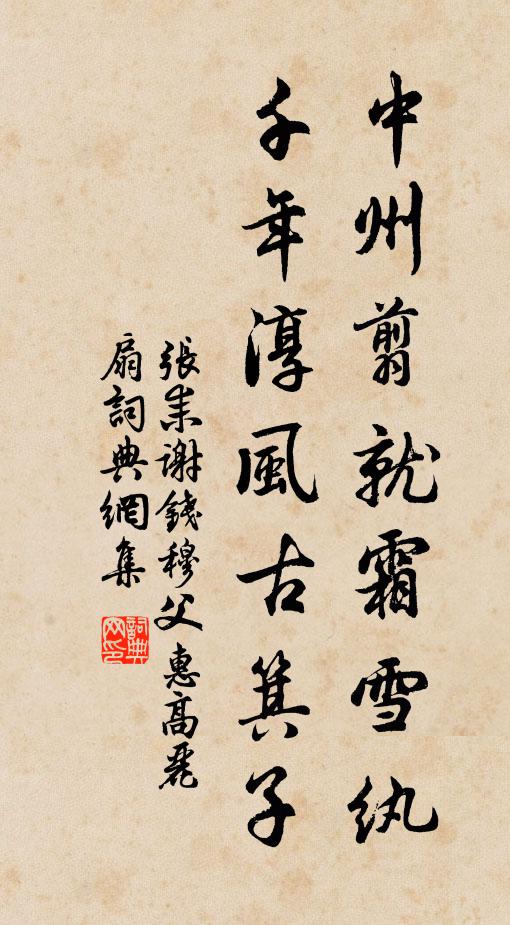 张耒中州翦就霜雪纨，千年淳风古箕子书法作品欣赏