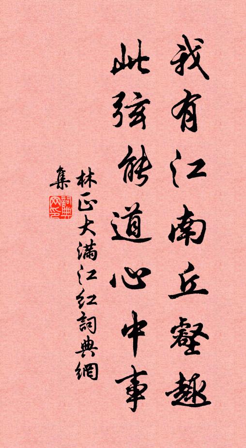 林正大我有江南丘壑趣，此弦能道心中事书法作品欣赏
