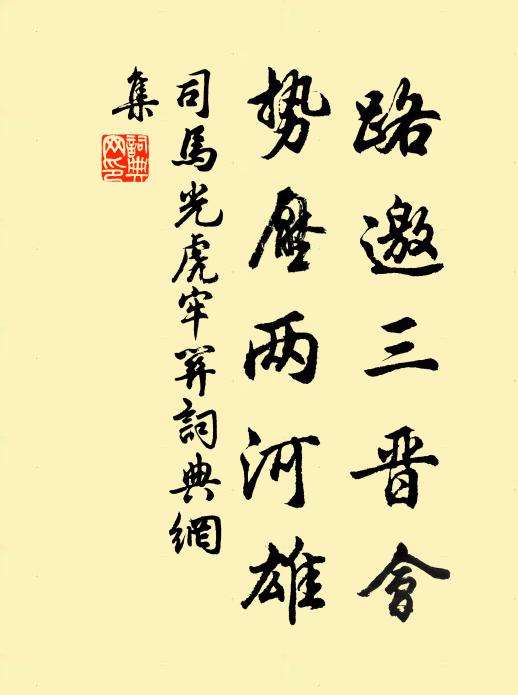 司马光路邀三晋会，势压两河雄书法作品欣赏